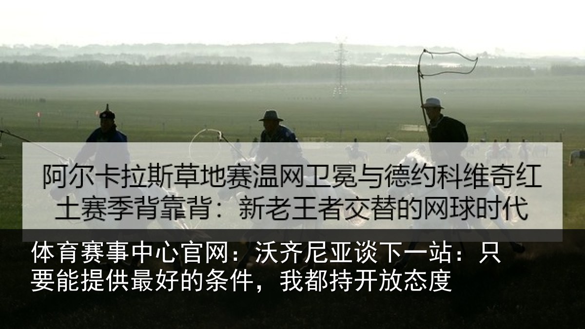 体育赛事中心官网：沃齐尼亚谈下一站：只要能提供最好的条件，我都持开放态度