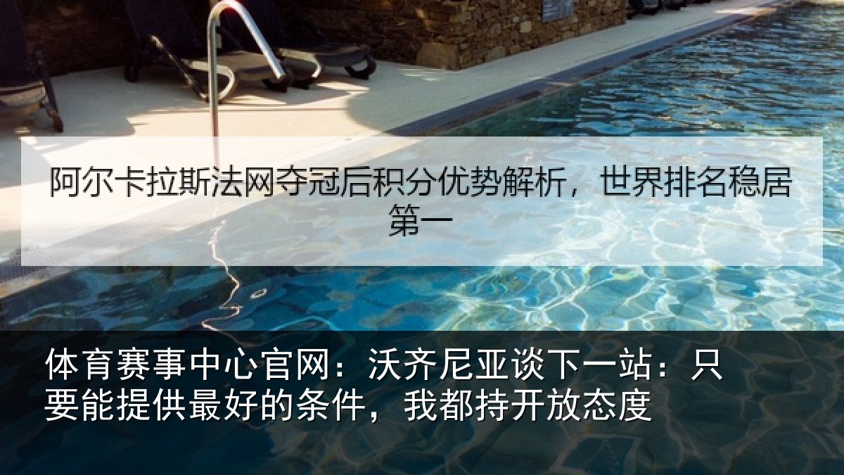 体育赛事中心官网：沃齐尼亚谈下一站：只要能提供最好的条件，我都持开放态度
