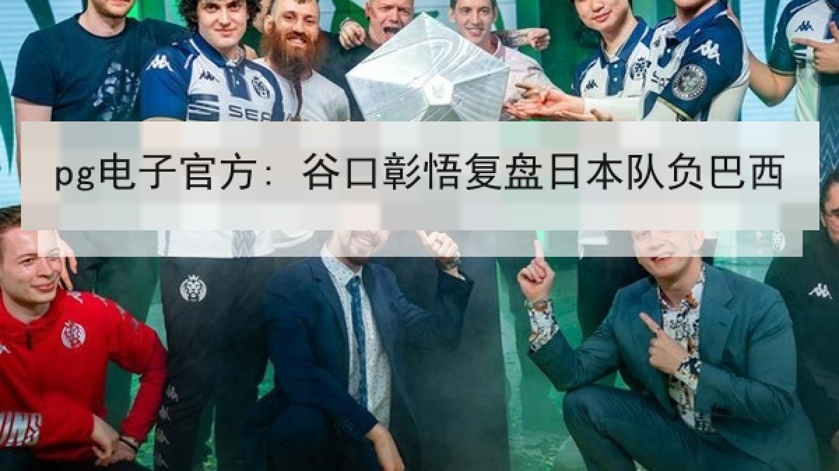 pg电子官方: 谷口彰悟复盘日本队负巴西