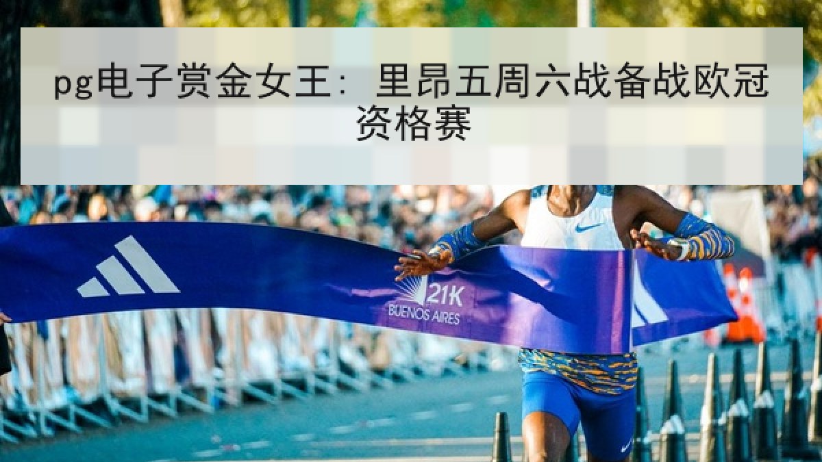 pg电子赏金女王: 里昂五周六战备战欧冠资格赛