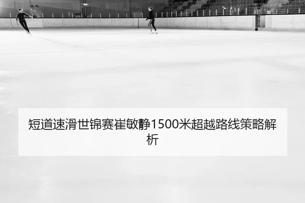duan-dao-su-hua-shi-jin-sai-cui-min-jing-mi-chao-yue-lu-xian-ce-lve-jie-xi-2-130.jpg