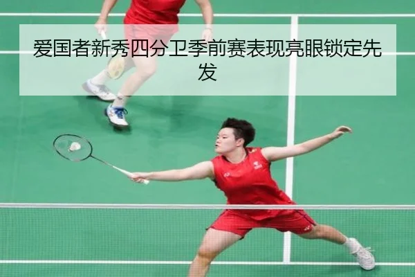 爱国者新秀四分卫季前赛表现亮眼锁定先发