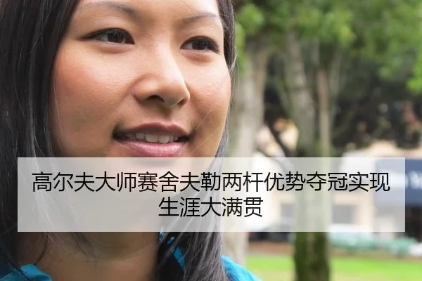 高尔夫大师赛舍夫勒两杆优势夺冠实现生涯大满贯