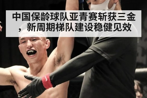 中国保龄球队亚青赛斩获三金,新周期梯队建设稳健见效