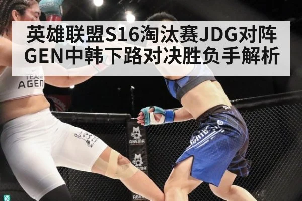 英雄联盟S16淘汰赛JDG对阵GEN中韩下路对决胜负手解析