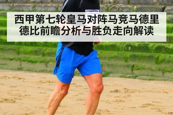 西甲第七轮皇马对阵马竞马德里德比前瞻分析与胜负走向解读