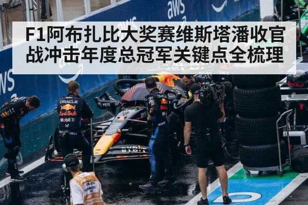 F1阿布扎比大奖赛维斯塔潘收官战冲击年度总冠军关键点全梳理