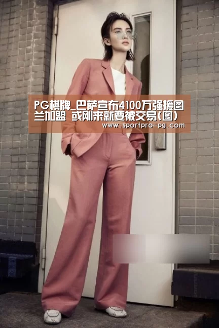 PG棋牌_巴萨宣布4100万强援图兰加盟 或刚来就要被交易(图)(图1) PG下载
