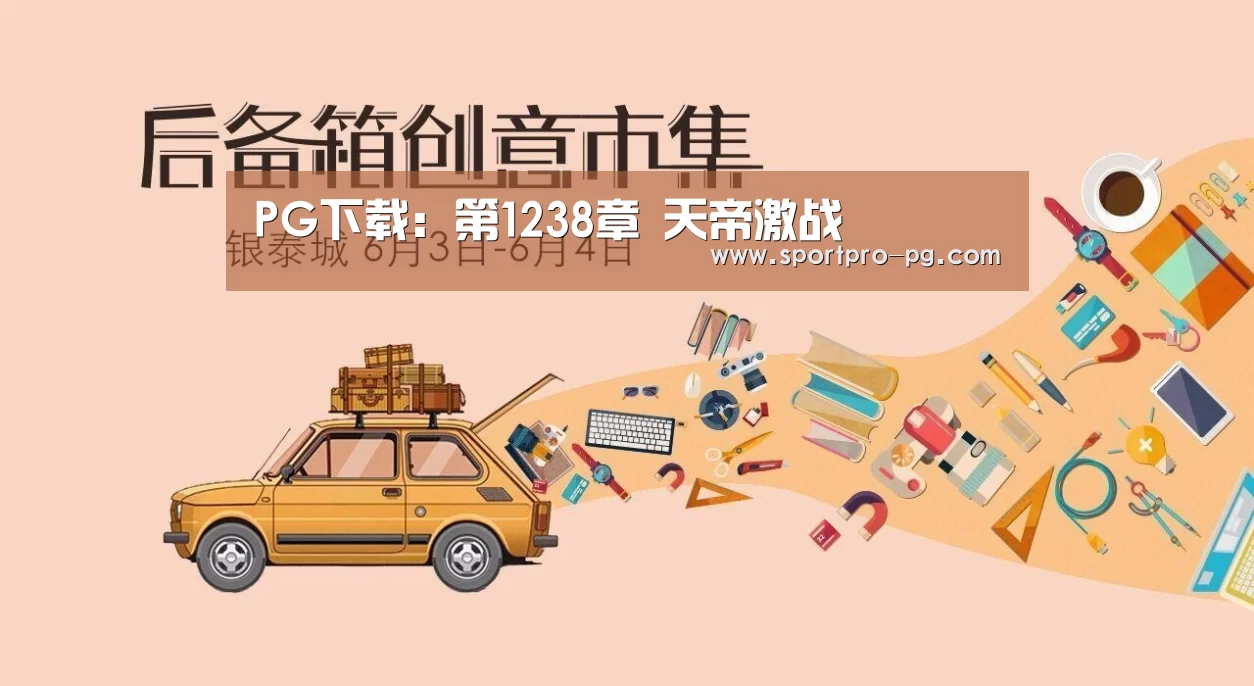 PG下载:第1238章 天帝激战(图2) PG下载