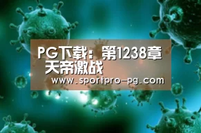 PG下载:第1238章 天帝激战(图3) PG下载