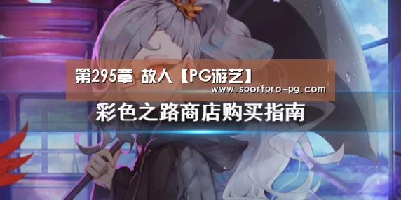 第295章 故人【PG游艺】(图2) PG入口
