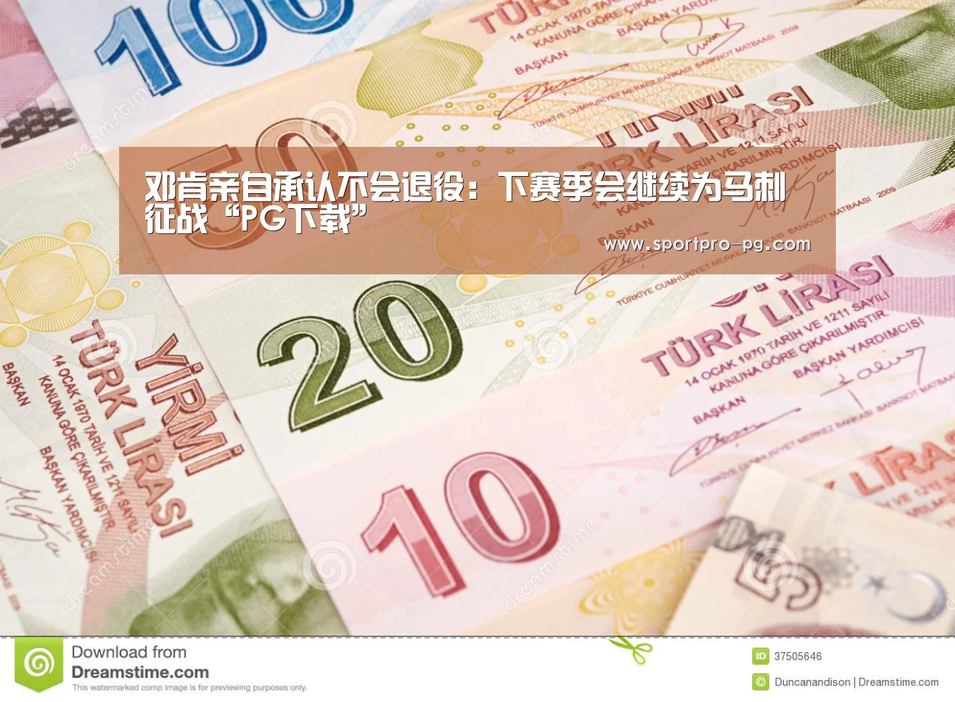 邓肯亲自承认不会退役:下赛季会继续为马刺征战“PG下载”(图1) PG棋牌