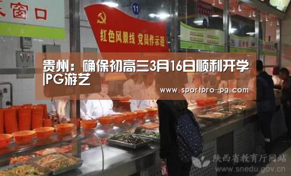 贵州:确保初高三3月16日顺利开学|PG游艺(图3) PG入口
