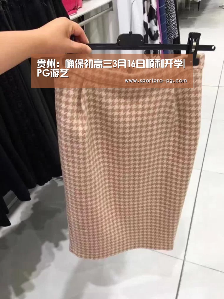 贵州:确保初高三3月16日顺利开学|PG游艺(图4) PG下载