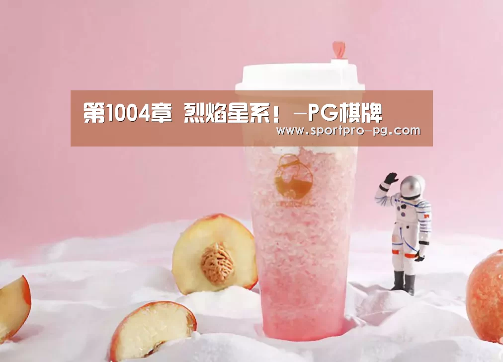第1004章 烈焰星系！-PG棋牌